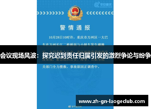 会议现场风波:探究迟到责任归属引发的激烈争论与纷争 会议现场风波:探究迟到责任归属引发的激烈争论与纷争