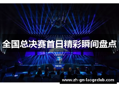 全国总决赛首日精彩瞬间盘点