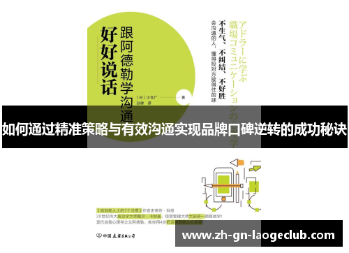 如何通过精准策略与有效沟通实现品牌口碑逆转的成功秘诀