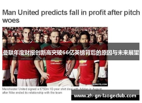 曼联年度财报创新高突破66亿英镑背后的原因与未来展望
