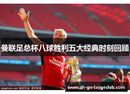 曼联足总杯八球胜利五大经典时刻回顾