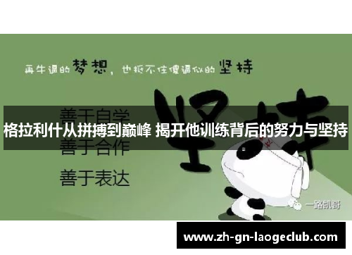 格拉利什从拼搏到巅峰 揭开他训练背后的努力与坚持