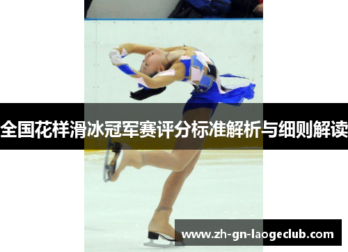 全国花样滑冰冠军赛评分标准解析与细则解读