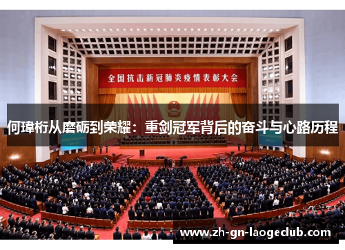 何瑋桁从磨砺到荣耀：重剑冠军背后的奋斗与心路历程