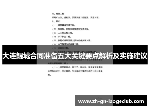 大连鲲城合同准备五大关键要点解析及实施建议