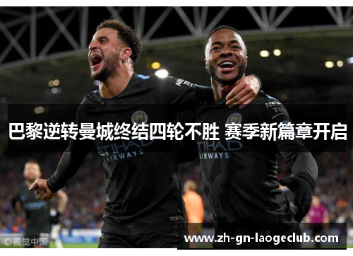 巴黎逆转曼城终结四轮不胜 赛季新篇章开启