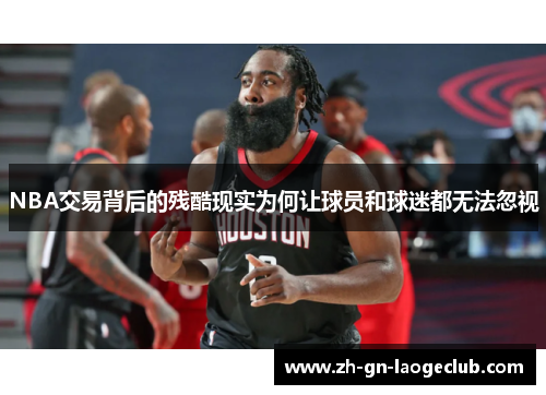 NBA交易背后的残酷现实为何让球员和球迷都无法忽视