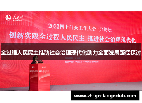 全过程人民民主推动社会治理现代化助力全面发展路径探讨
