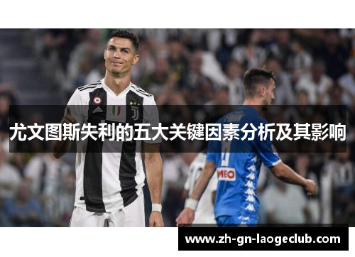 尤文图斯失利的五大关键因素分析及其影响