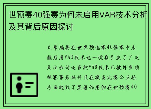 世预赛40强赛为何未启用VAR技术分析及其背后原因探讨
