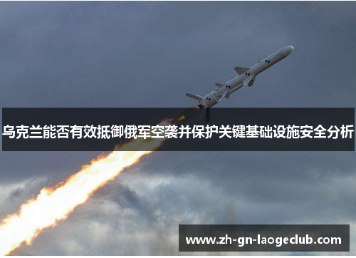 乌克兰能否有效抵御俄军空袭并保护关键基础设施安全分析