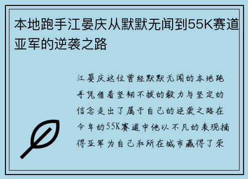 本地跑手江晏庆从默默无闻到55K赛道亚军的逆袭之路