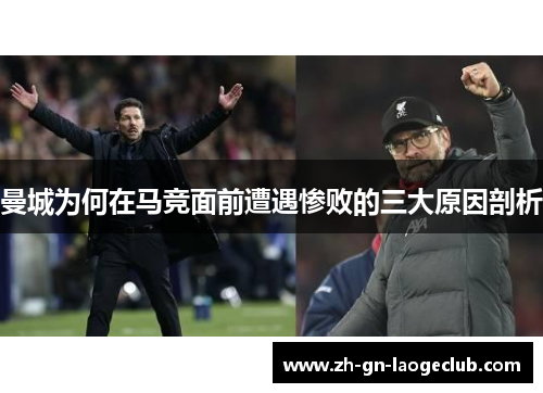 曼城为何在马竞面前遭遇惨败的三大原因剖析