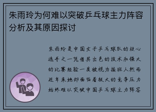 朱雨玲为何难以突破乒乓球主力阵容分析及其原因探讨