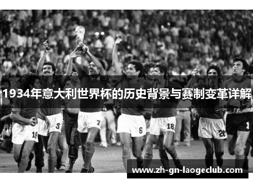 1934年意大利世界杯的历史背景与赛制变革详解