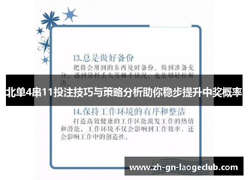 北单4串11投注技巧与策略分析助你稳步提升中奖概率