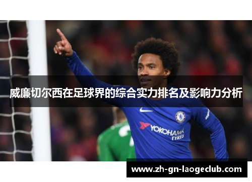 威廉切尔西在足球界的综合实力排名及影响力分析