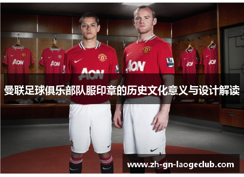 曼联足球俱乐部队服印章的历史文化意义与设计解读