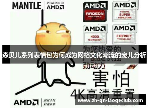 森贝儿系列表情包为何成为网络文化潮流的宠儿分析