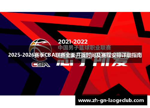 2025-2026赛季CBA联赛全面开战时间及赛程安排详细指南