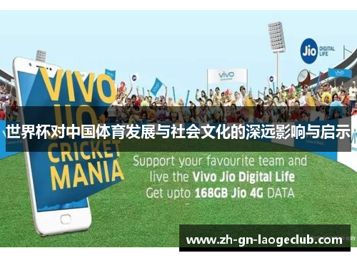 世界杯对中国体育发展与社会文化的深远影响与启示