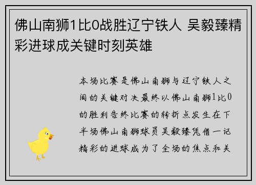 佛山南狮1比0战胜辽宁铁人 吴毅臻精彩进球成关键时刻英雄 佛山南狮1比0战胜辽宁铁人 吴毅臻精彩进球成关键时刻英雄
