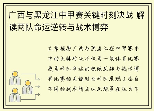 广西与黑龙江中甲赛关键时刻决战 解读两队命运逆转与战术博弈