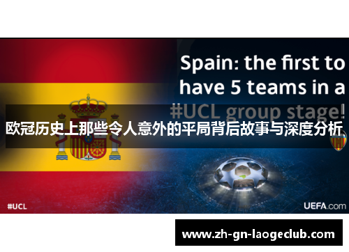 欧冠历史上那些令人意外的平局背后故事与深度分析