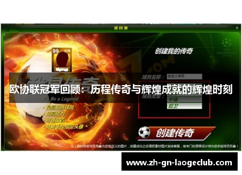 欧协联冠军回顾：历程传奇与辉煌成就的辉煌时刻