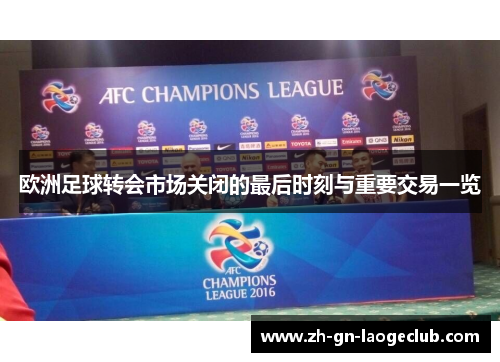 欧洲足球转会市场关闭的最后时刻与重要交易一览