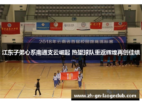 江东子弟心系南通支云崛起 热望球队重返辉煌再创佳绩