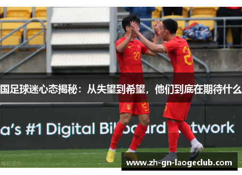 国足球迷心态揭秘:从失望到希望,他们到底在期待什么 国足球迷心态揭秘:从失望到希望,他们到底在期待什么