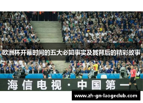 欧洲杯开幕时间的五大必知事实及其背后的精彩故事