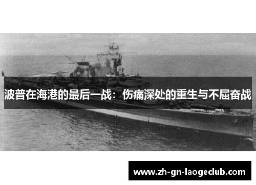 波普在海港的最后一战：伤痛深处的重生与不屈奋战