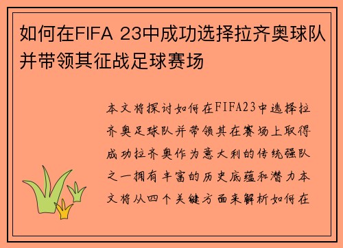 如何在FIFA 23中成功选择拉齐奥球队并带领其征战足球赛场