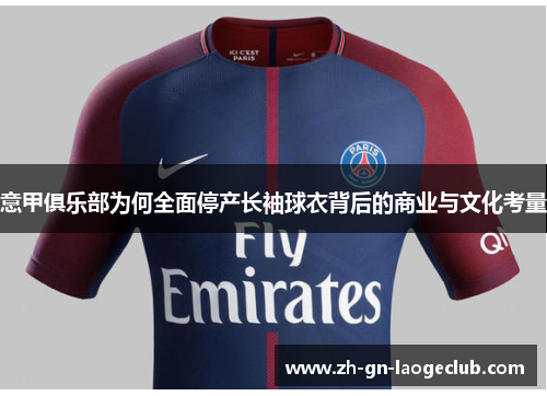 意甲俱乐部为何全面停产长袖球衣背后的商业与文化考量