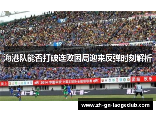 海港队能否打破连败困局迎来反弹时刻解析