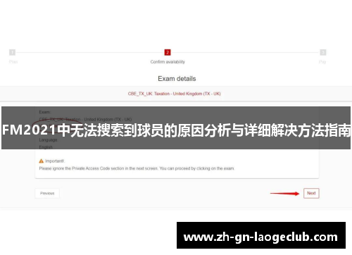 FM2021中无法搜索到球员的原因分析与详细解决方法指南