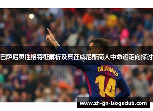 巴萨尼奥性格特征解析及其在威尼斯商人中命运走向探讨