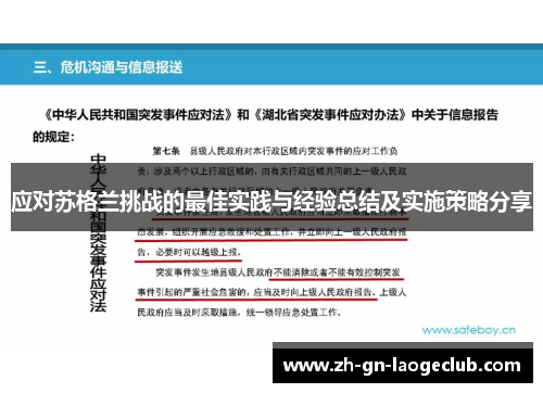应对苏格兰挑战的最佳实践与经验总结及实施策略分享
