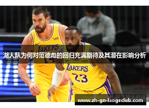 湖人队为何对范德彪的回归充满期待及其潜在影响分析