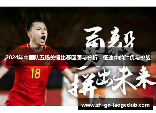 2024年中国队五场关键比赛回顾与分析：征途中的胜负与挑战