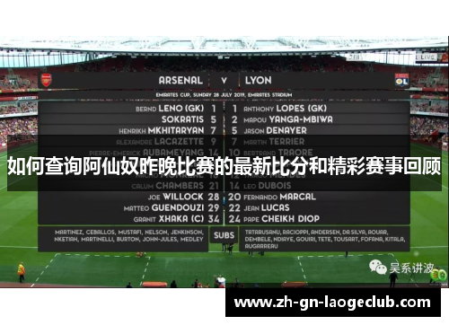 如何查询阿仙奴昨晚比赛的最新比分和精彩赛事回顾