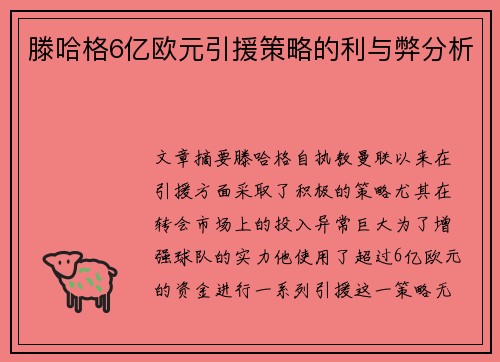 滕哈格6亿欧元引援策略的利与弊分析
