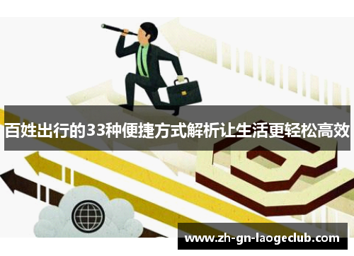 百姓出行的33种便捷方式解析让生活更轻松高效