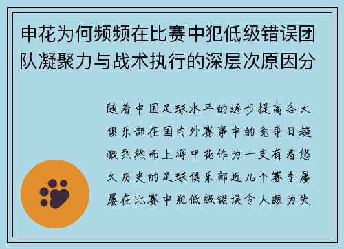 申花为何频频在比赛中犯低级错误团队凝聚力与战术执行的深层次原因分析 申花为何频频在比赛中犯低级错误团队凝聚力与战术执行的深层次原因分析