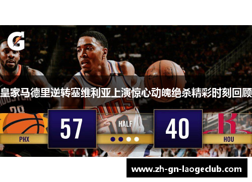 皇家马德里逆转塞维利亚上演惊心动魄绝杀精彩时刻回顾