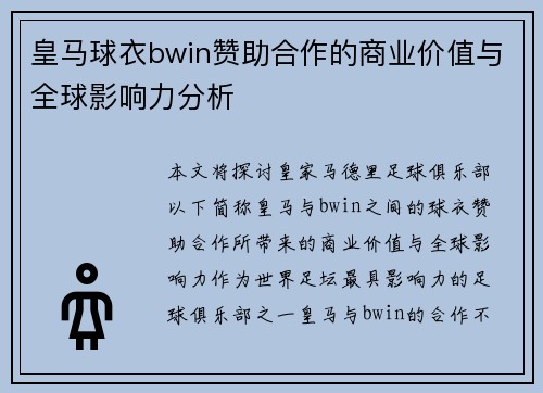 皇马球衣bwin赞助合作的商业价值与全球影响力分析 皇马球衣bwin赞助合作的商业价值与全球影响力分析