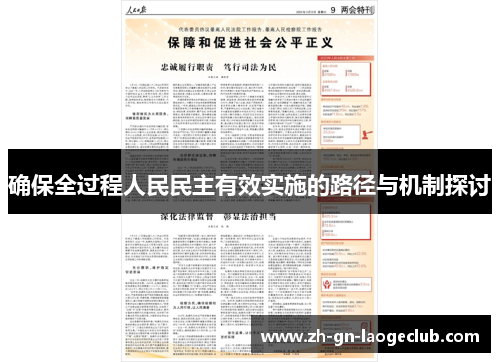 确保全过程人民民主有效实施的路径与机制探讨