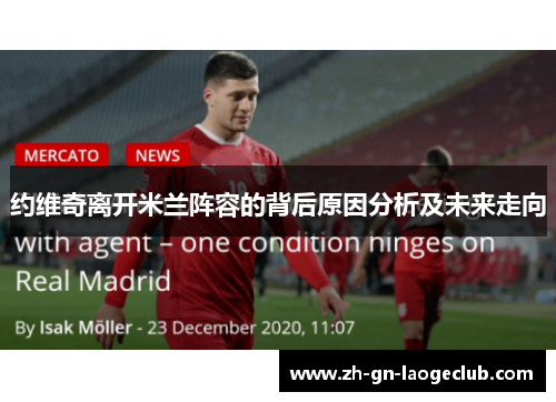 约维奇离开米兰阵容的背后原因分析及未来走向 约维奇离开米兰阵容的背后原因分析及未来走向